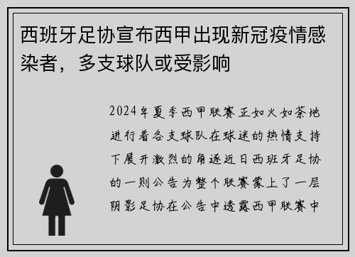 西班牙足协宣布西甲出现新冠疫情感染者，多支球队或受影响