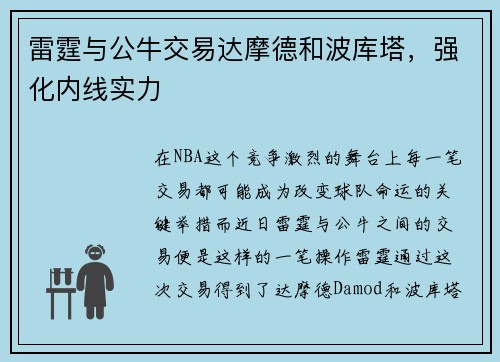 雷霆与公牛交易达摩德和波库塔，强化内线实力