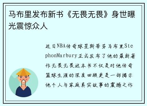马布里发布新书《无畏无畏》身世曝光震惊众人