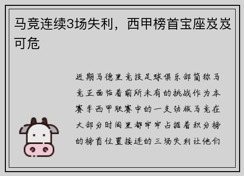 马竞连续3场失利，西甲榜首宝座岌岌可危