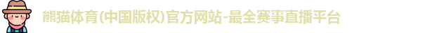 熊猫体育